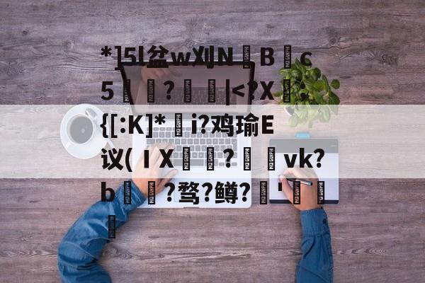 *]5l盆w刈NB渹c5祡昚?|-mk体育