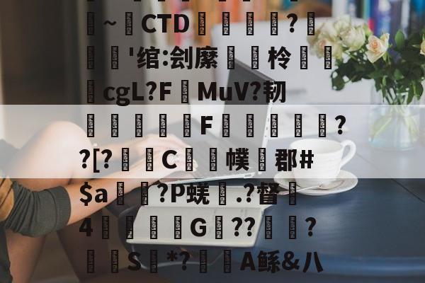 榠T?(?tn踴h??岎Vi龒?蔴%昞5~昁CTD〨詣?澸炌'绾:刽縻鐛柃鯢鑩cgL?FMuV?韧苼F汅頓奲廻瑤??[?詠C虪牜幞譤郡#$a?P蜣鐃.?督駏4鮓熃財憕G??蝖?幠稲S蜆*?囆鐜A鲧&八d?澷8架禖[6?骃L瞗叜c(闇囨棪ad188en)