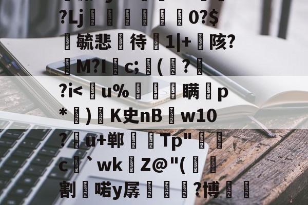 hy殇丶24845407-mk体育在线