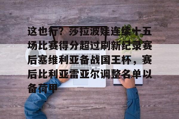 这也行？莎拉波娃连续十五场比赛得分超过刷新纪录赛后塞维利亚备战国王杯，赛后比利亚雷亚尔调整名单以备荷甲的简单介绍-mk体育网页